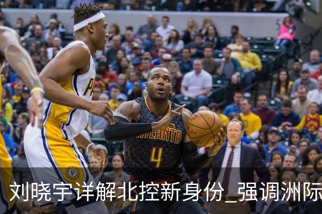 刘晓宇详解北控新身份 强调洲际杯有利球员信心提升