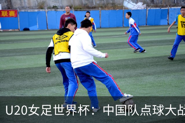 U20女足世界杯：中国队点球大战惜败意大利无缘八强